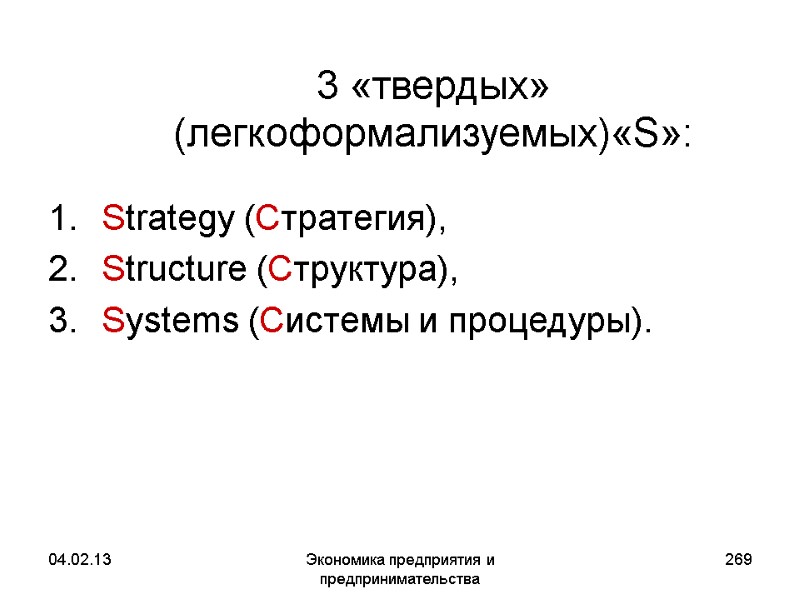 04.02.13 Экономика предприятия и предпринимательства 269 3 «твердых» (легкоформализуемых)«S»: Strategy (Стратегия), Structure (Структура), 04.02.13 Экономика предприятия и предпринимательства 269 3 «твердых» (легкоформализуемых)«S»: Strategy (Стратегия), Structure (Структура),